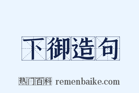 下御造句是什么意思的图片